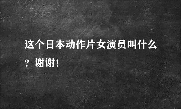 这个日本动作片女演员叫什么？谢谢！