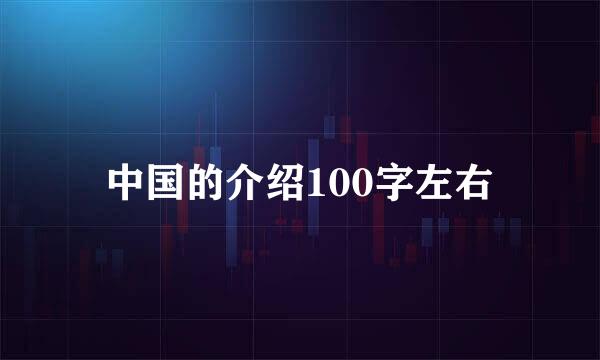 中国的介绍100字左右