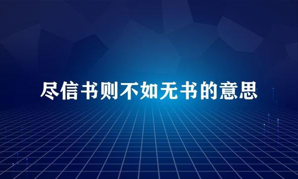 尽信书则不如无书的意思