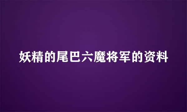 妖精的尾巴六魔将军的资料