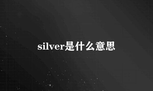 silver是什么意思