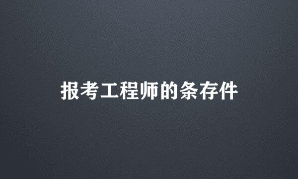 报考工程师的条存件