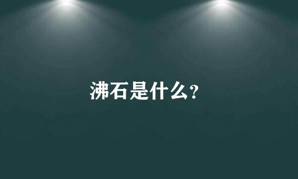 沸石是什么？