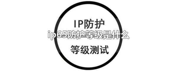 ip65防护等级是什么