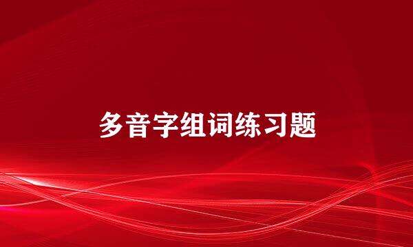 多音字组词练习题