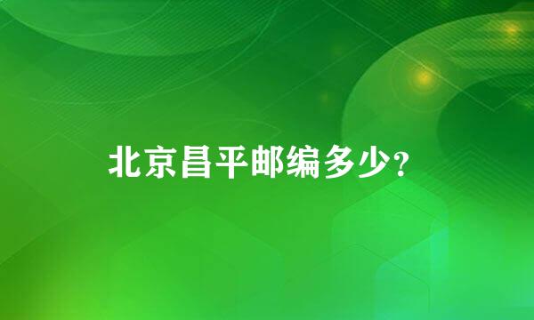 北京昌平邮编多少？