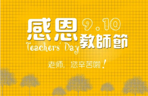 到底是土明棉单讨杂事术满管次Teacher's Day还是Teachers'Da来自y?