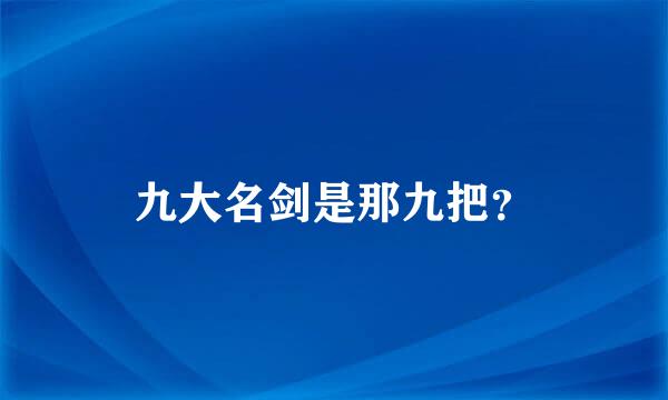 九大名剑是那九把？