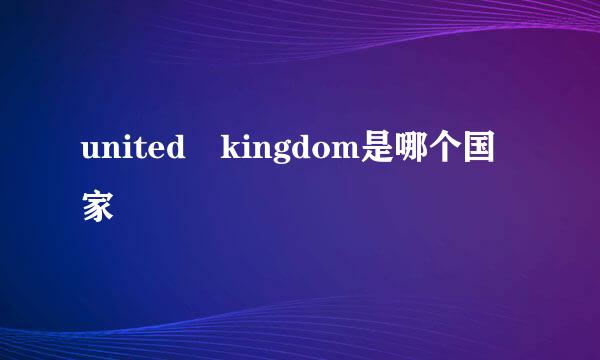 united kingdom是哪个国家