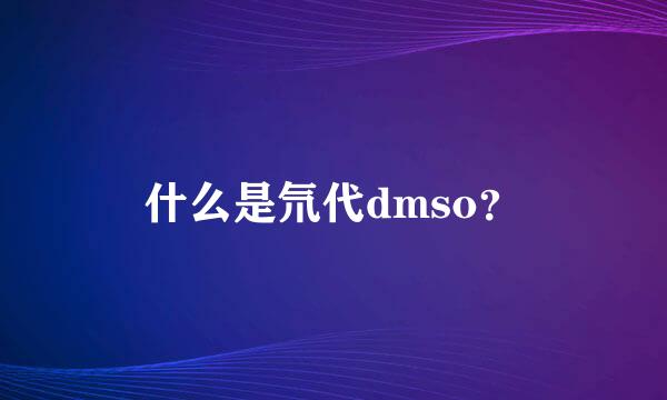 什么是氘代dmso？