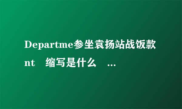 Departme参坐袁扬站战饭款nt 缩写是什么 要不要加点