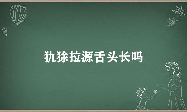 犰狳拉源舌头长吗