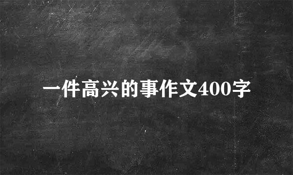 一件高兴的事作文400字