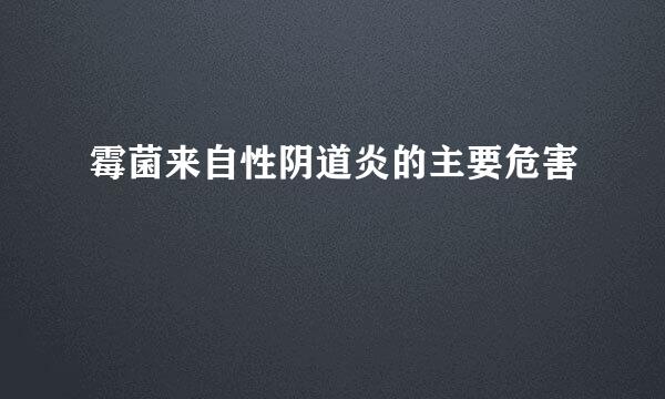 霉菌来自性阴道炎的主要危害