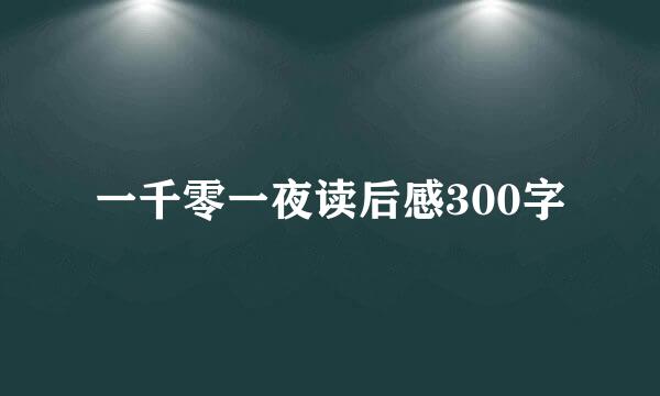 一千零一夜读后感300字