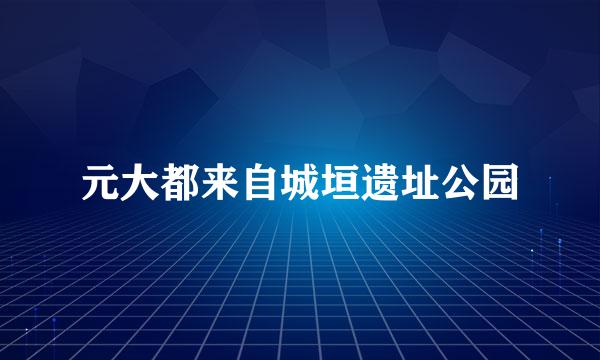 元大都来自城垣遗址公园