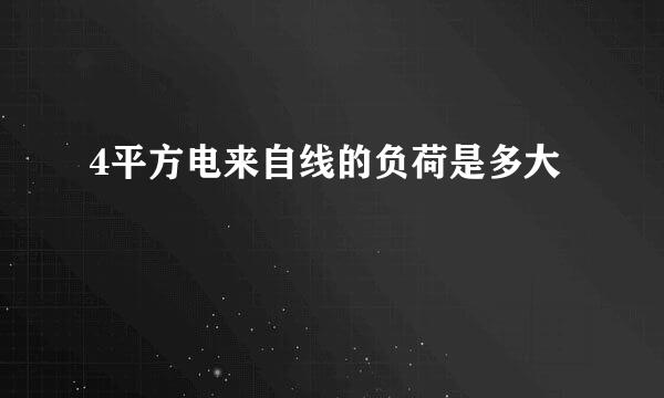 4平方电来自线的负荷是多大