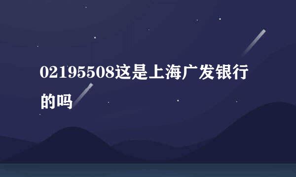 02195508这是上海广发银行的吗