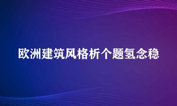 欧洲建筑风格析个题氢念稳