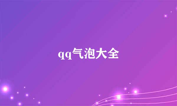 qq气泡大全