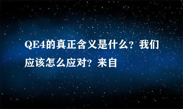 QE4的真正含义是什么？我们应该怎么应对？来自