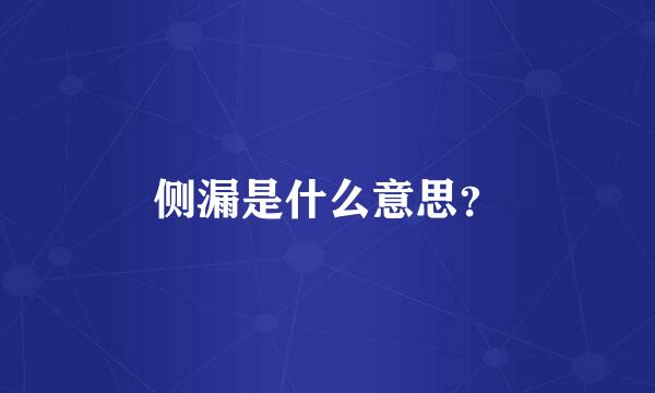 侧漏是什么意思？