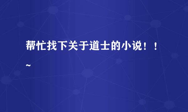 帮忙找下关于道士的小说！！~