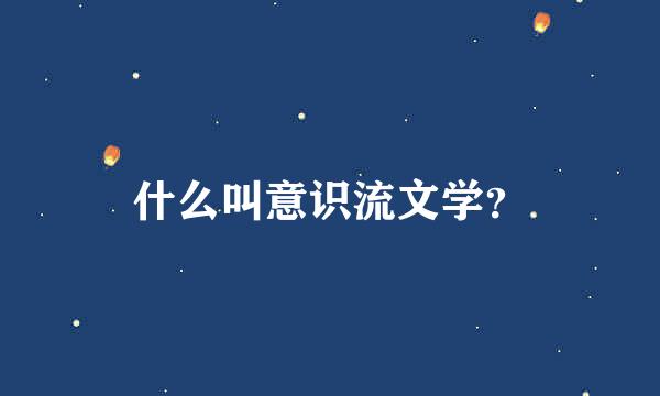 什么叫意识流文学？