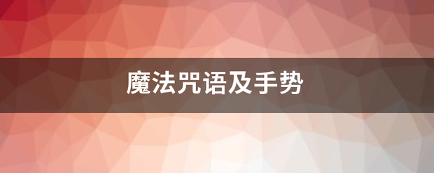 魔识河联孙抓法咒语及手势