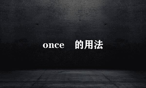 once 的用法