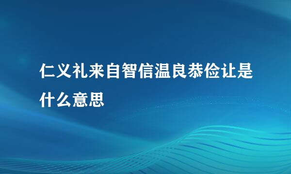 仁义礼来自智信温良恭俭让是什么意思