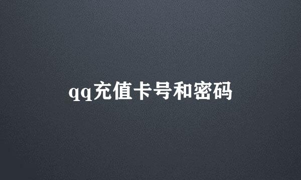 qq充值卡号和密码