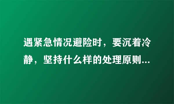 遇紧急情况避险时，要沉着冷静，坚持什么样的处理原则？驾校一点通-安全文明常识题库2如图是高非强经技这速公路入口预告标志...