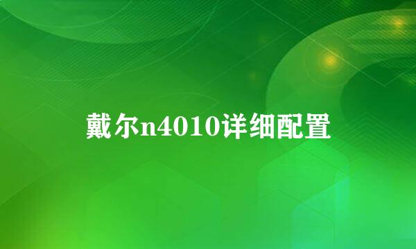 戴尔n4010详细配置