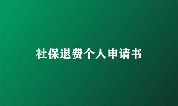 社保退费个人申请书