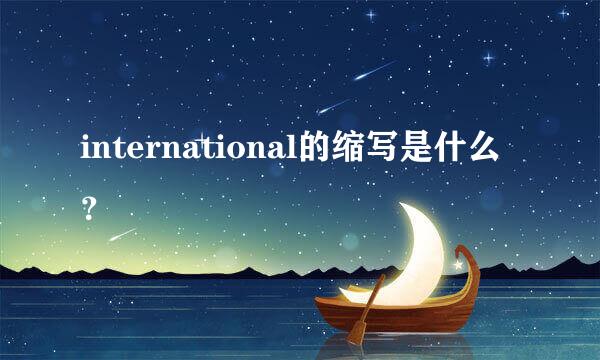 international的缩写是什么？