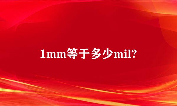 1mm等于多少mil?