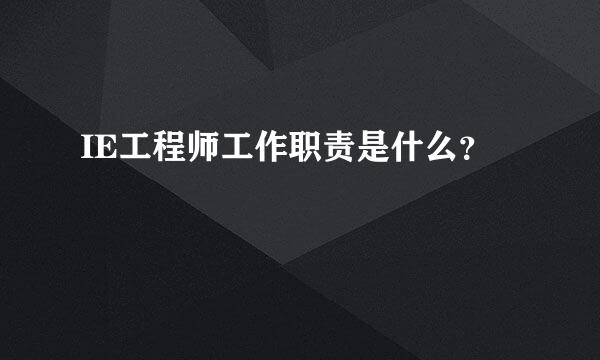 IE工程师工作职责是什么？