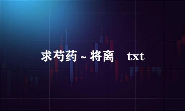 求芍药～将离 txt