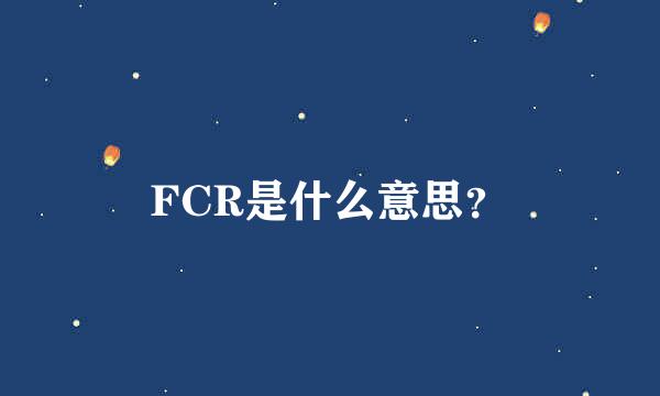 FCR是什么意思？