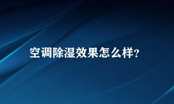 空调除湿效果怎么样？