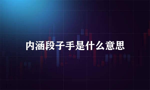 内涵段子手是什么意思