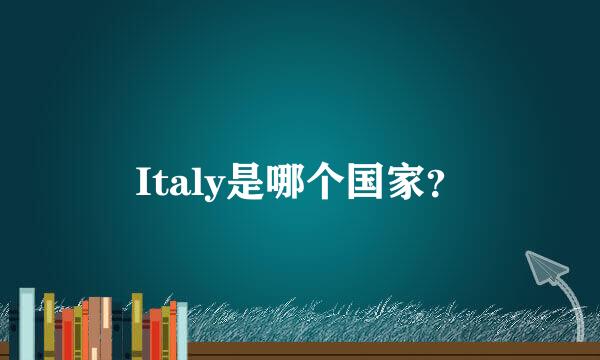 Italy是哪个国家？