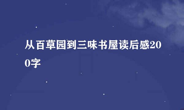 从百草园到三味书屋读后感200字