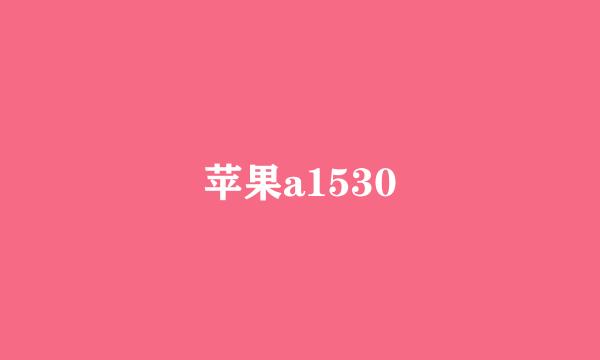 苹果a1530