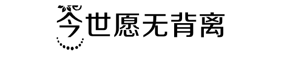 “余生请多指教”的下一句是什么？