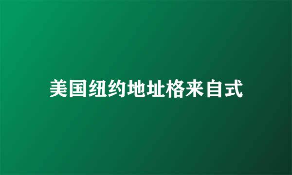 美国纽约地址格来自式