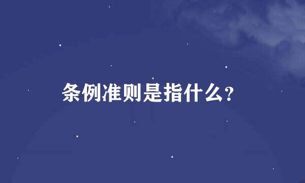 条例准则是指什么？