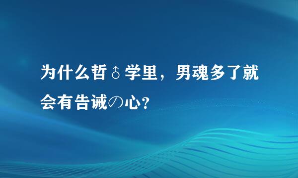 为什么哲♂学里，男魂多了就会有告诫の心？