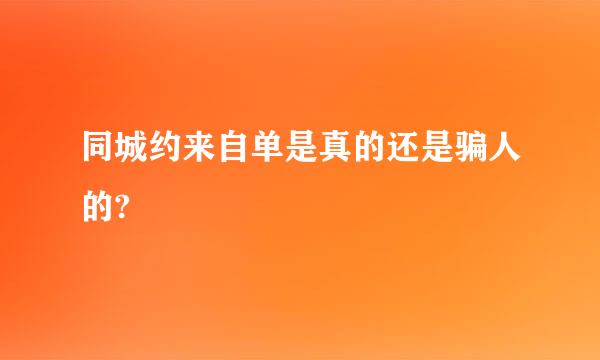 同城约来自单是真的还是骗人的?